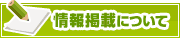 情報掲載について | タウンガイド甲府