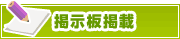 掲示板掲載について | タウンガイド甲府
