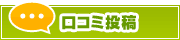 口コミ投稿 | タウンガイド甲府