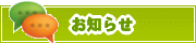 サイトからのお知らせ | タウンガイド甲府
