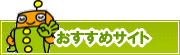 検索ナビ太君オススメサイト | タウンガイド甲府
