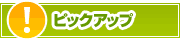 ピックアップ店舗 | タウンガイド甲府