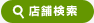 店舗検索 | タウンガイド甲府